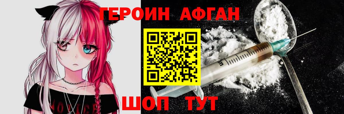 Героин Афган  Вход с VPN  Шелехов 